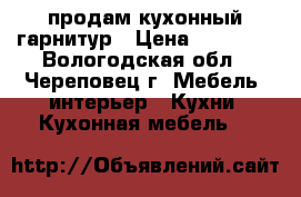 продам кухонный гарнитур › Цена ­ 25 000 - Вологодская обл., Череповец г. Мебель, интерьер » Кухни. Кухонная мебель   